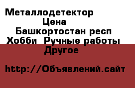 Металлодетектор X-TERRA 705 › Цена ­ 33 000 - Башкортостан респ. Хобби. Ручные работы » Другое   
